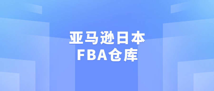 亚马逊日本FBA仓库 - KIX5