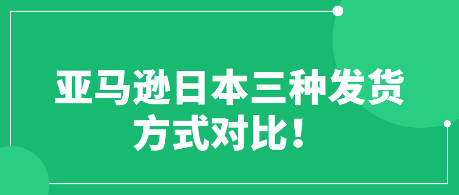 亚马逊日本三种发货方式对比！