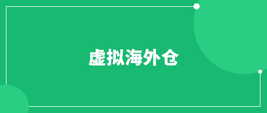 虚拟海外仓是什么意思？怎么做ebay虚拟海外仓？