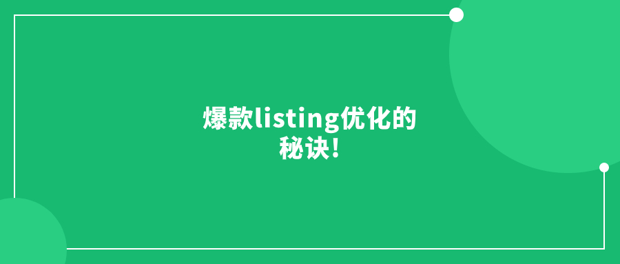 爆款listing优化的秘诀!