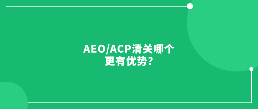 如何在日本实现快速清关?AEO/ACP清关哪个更有优势?
