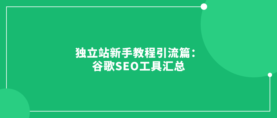 独立站新手教程引流篇：谷歌SEO工具汇总