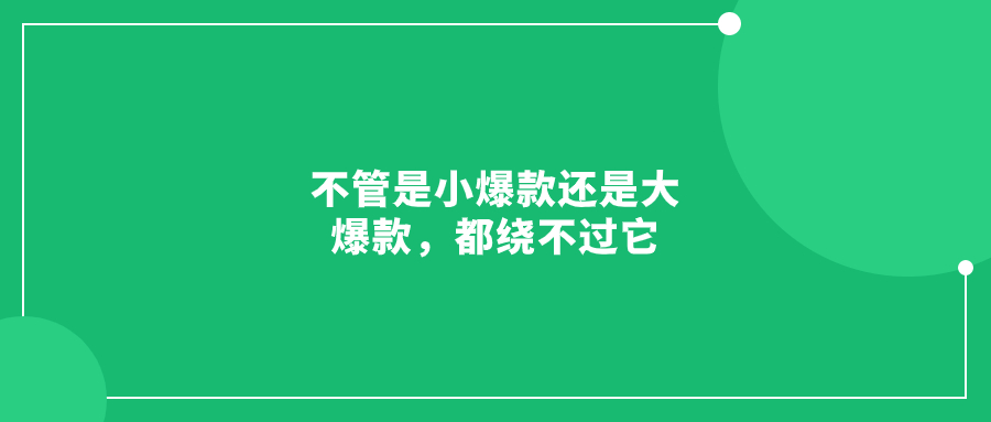 不管是小爆款还是大爆款，都绕不过它