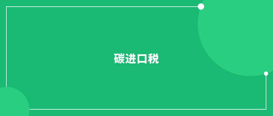 全球首个碳进口税即将落地，对中国外贸有影响?