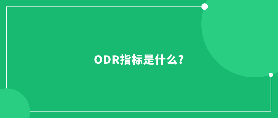 ODR指标是什么?