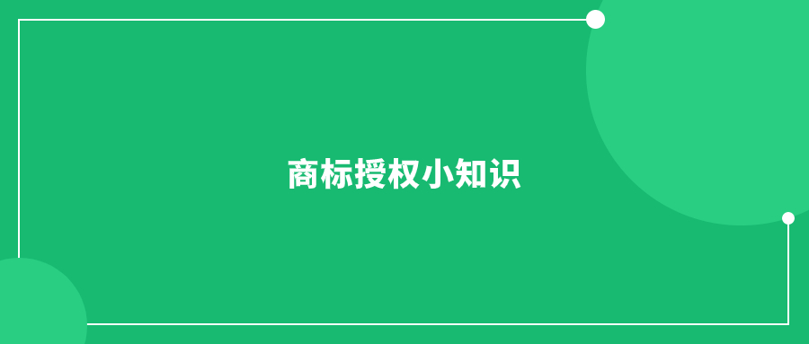 商标授权小知识