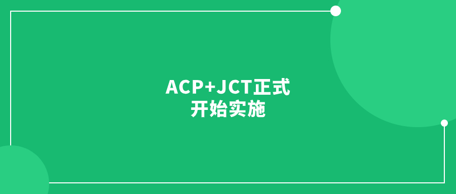 ACP+JCT正式开始实施