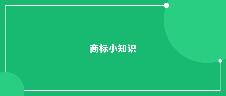 风险自查!商标下证后，一定要注意这几个方面!