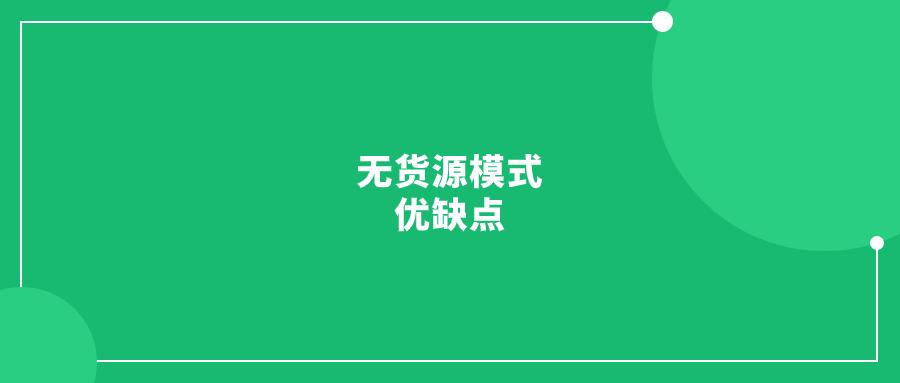 跨境电商无货源模式及各主流平台的优缺点