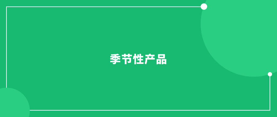 流量高峰期来临，亚马逊季节性产品如何实现销售额暴涨?