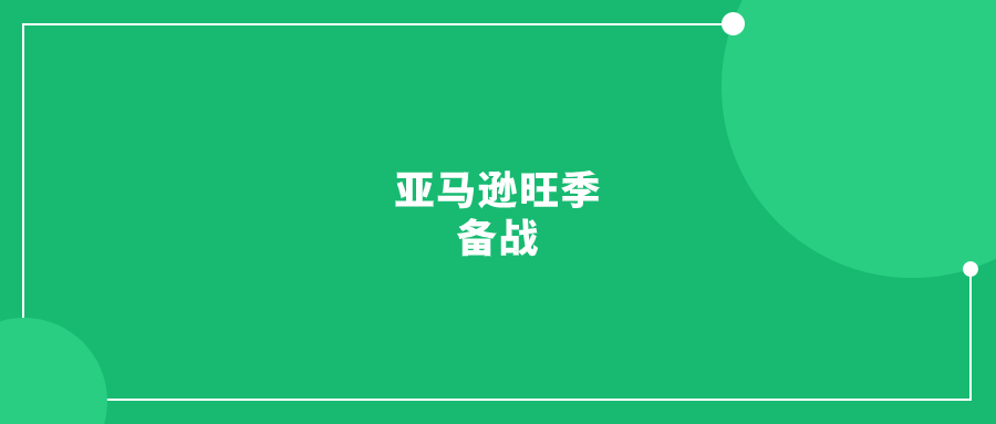 亚马逊旺季备战，这3点不能忽视