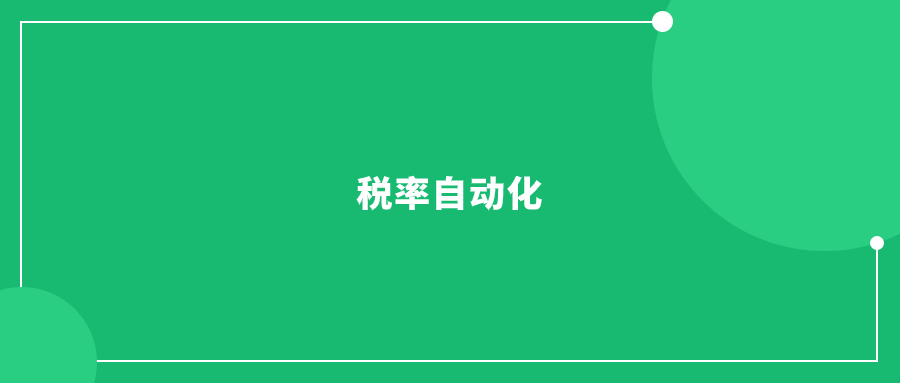 日本亚马逊低调推进“税率自动化”功能