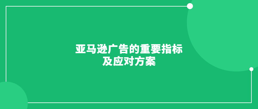 亚马逊广告的重要指标及应对方案