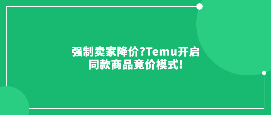 强制卖家降价?Temu开启同款商品竞价模式!