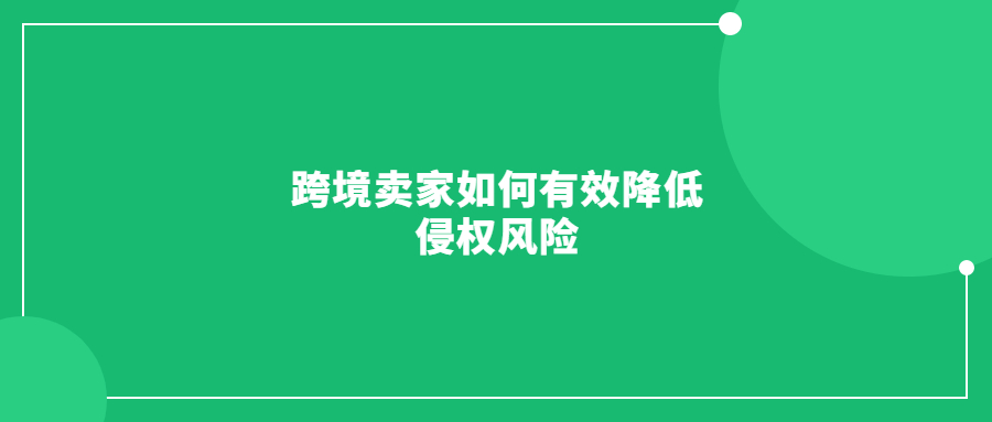 跨境卖家如何有效降低侵权风险，避免账号和资金冻结?