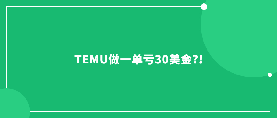 TEMU做一单亏30美金?!