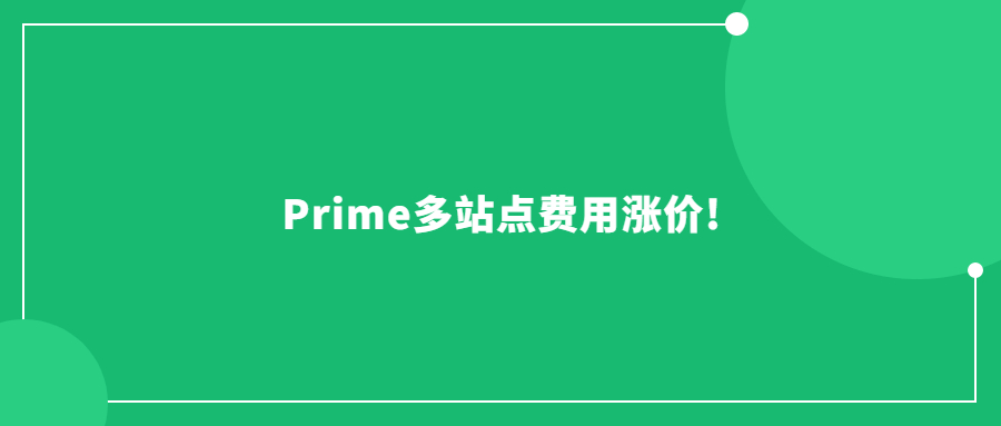 Prime多站点费用涨价!Prime Day还能延续爆单神话吗?