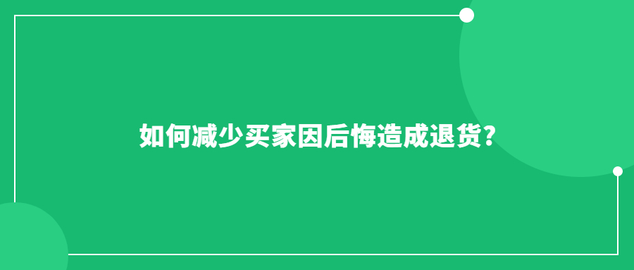 如何减少买家因后悔造成退货?