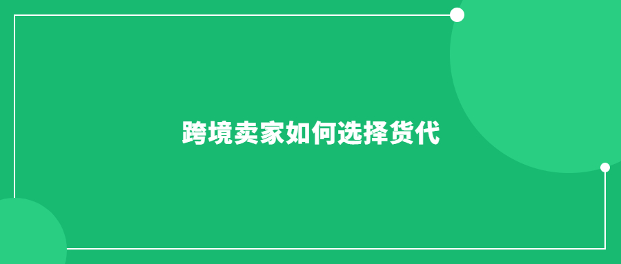 跨境卖家选货代，经不起坑了