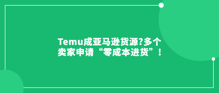 Temu成亚马逊货源?多个卖家申请“零成本进货”!