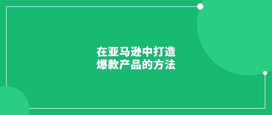 在日本亚马逊中打造爆款产品的方法