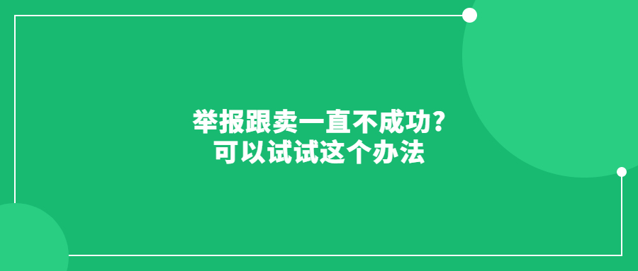 举报跟卖一直不成功?可以试试这个办法