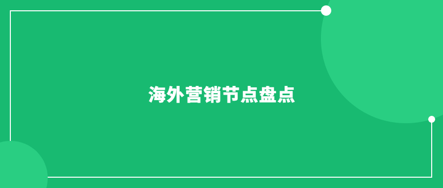 海外营销节点盘点