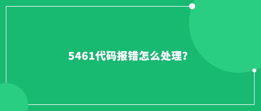 5461代码报错怎么处理？