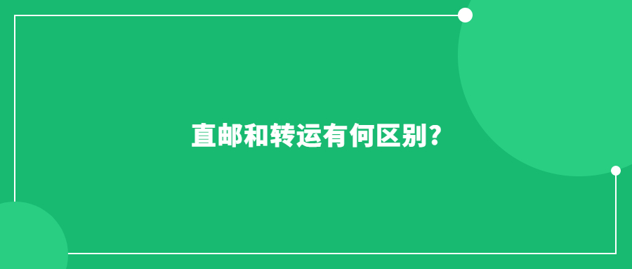 直邮和转运有何区别?