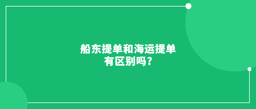 船东提单和海运提单有区别吗?