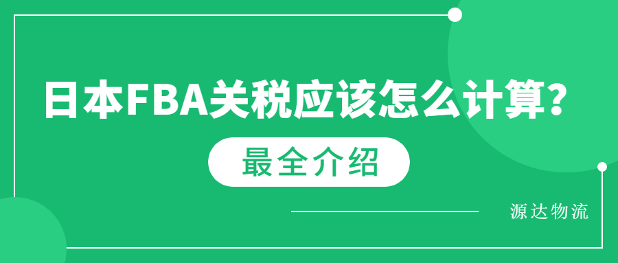 日本fba关税应该怎么计算？