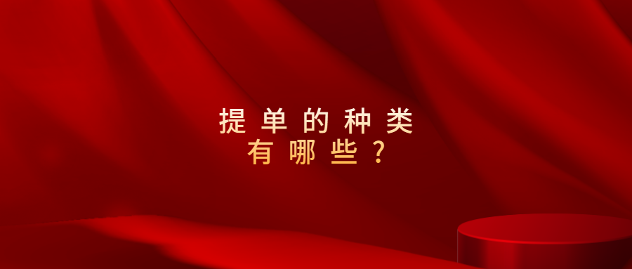 提单的种类有哪些?