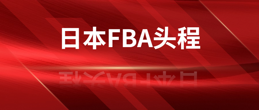 日本FBA头程与入仓注意事项有哪些?