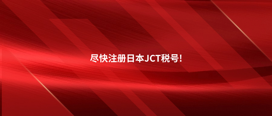 日本合规新政生效倒计时一个月!再不注册JCT就晚了!