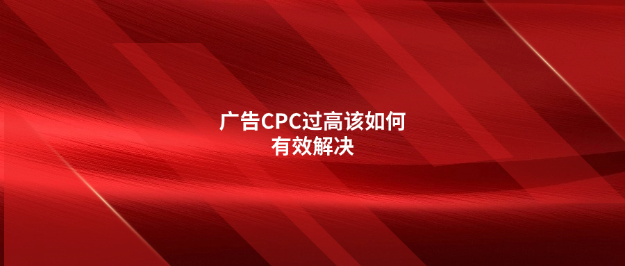 广告CPC过高该如何有效解决