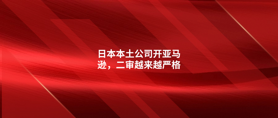 日本本土公司开亚马逊，二审越来越严格