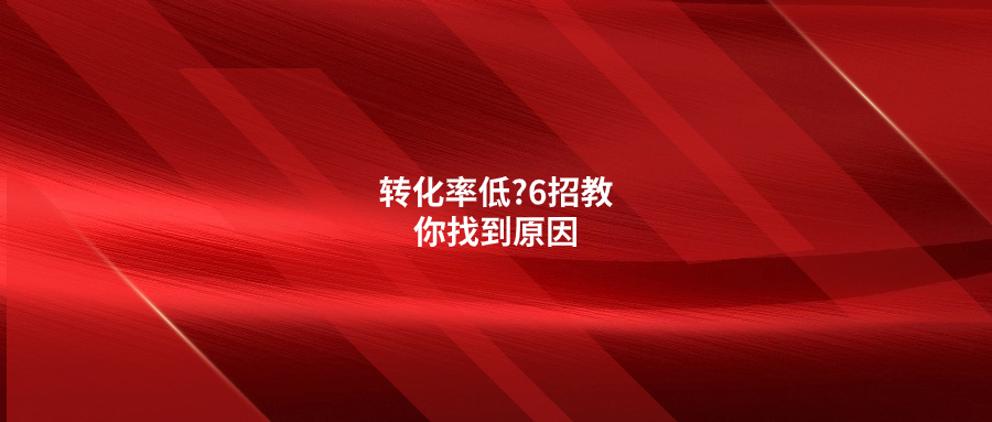 转化率低?6招教你找到原因