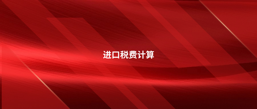 进口税费计算公式及实例计算实操