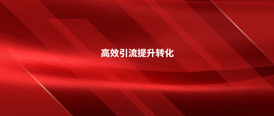 想要高效引流提升转化的看过来!站外引流方式及打法攻略