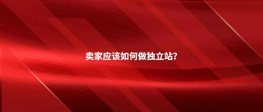 卖家必看!不知道这8件事，千万别做独立站!