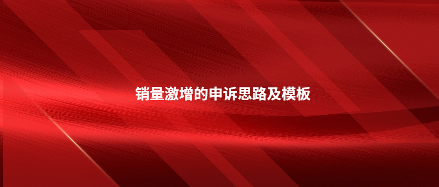 分享销量激增的申诉思路及模板