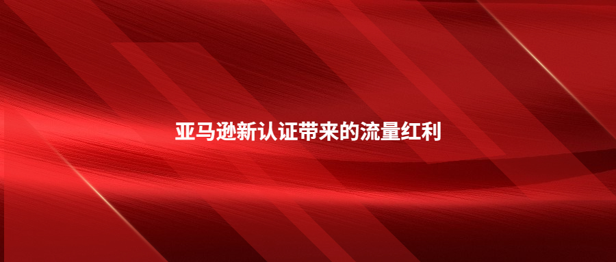 增加展现!亚马逊新认证带来的流量红利气候友好