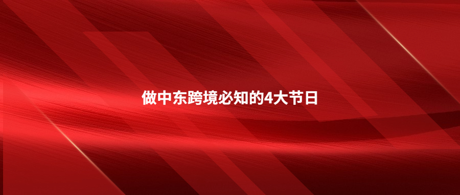 做中东跨境必知的4大节日