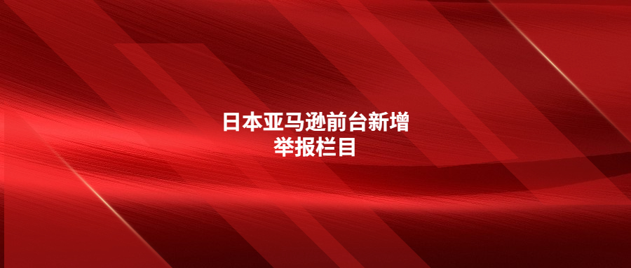 日本亚马逊前台新增举报栏目