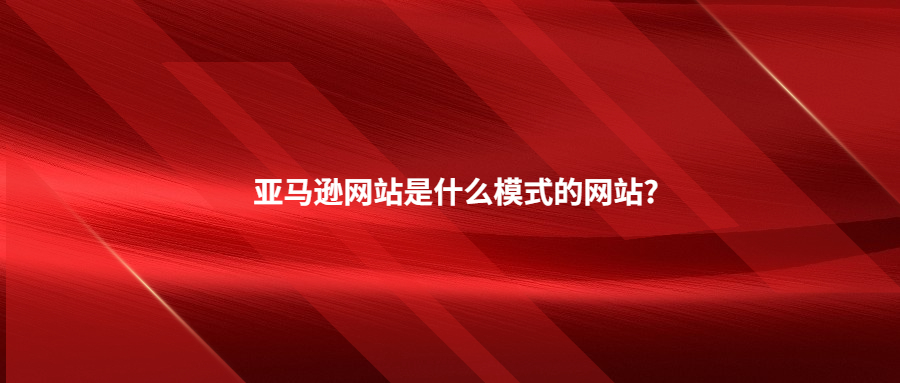 亚马逊网站是什么模式的网站?