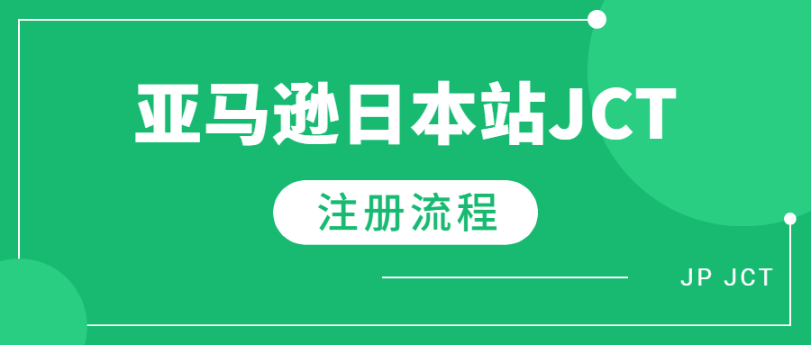 日本JCT注册前须知哪些知识以及注册流程