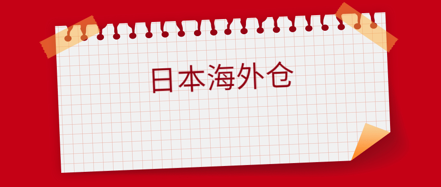 日本海外仓一件代发怎么操作，日本海外仓怎么收费标准