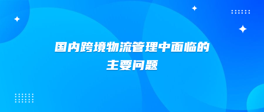 国内跨境物流管理中面临的主要问题