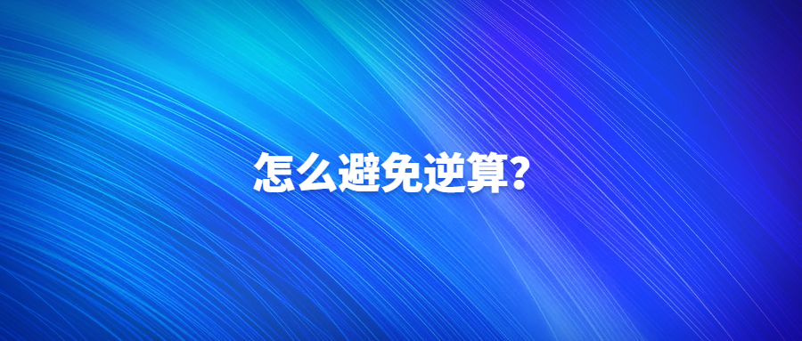 如果想避免日本逆算，从长远来看，该怎么办?