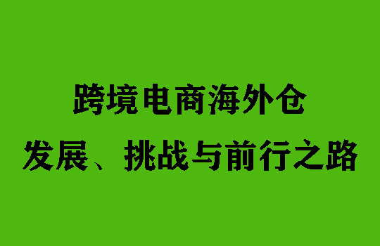 我国跨境电商海外仓：发展、挑战与前行之路